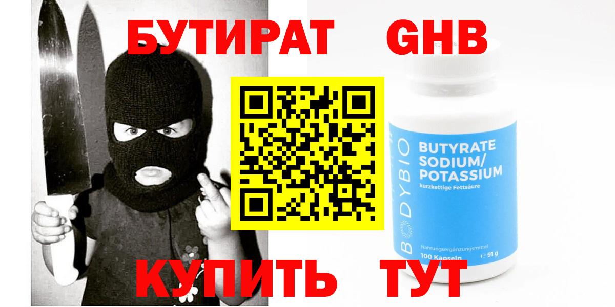 Мариинск  БУТИРАТ BDO 33%  Вход с VPN 